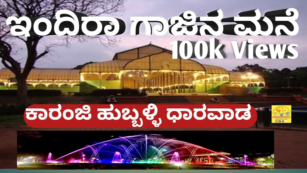 Indira Gandhi Glass House ,(Hubli) ಇಂದಿರಾ ಗಾಜಿನ ಮನೆ ಹುಬ್ಬಳ್ಳಿ YouTube