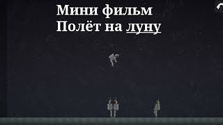 Мини-фильм 