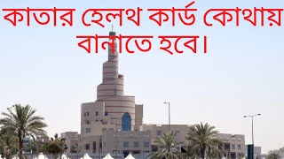 How to make a health card in Qatar under the new rules. 2022 screenshot 5