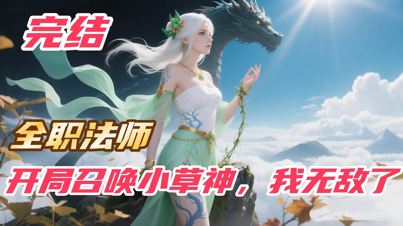 【完结】【27H】《全职法师：开局召唤小草神，我无敌了》#全职法师 #斗罗大陆 #小说解说 #一口气看完 #玄幻 #热血 #穿越 #動漫 #一口气看完系列 #soulland