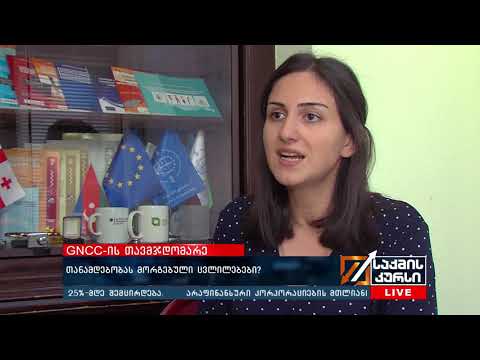 თანამდებობას მორგებული ცვლილებები?