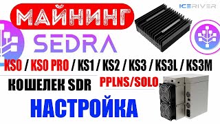 Майнинг Sedra (SDR) на KS0, KS0 PRO, KS1, KS2, KS3, KS3L, KS3M / K1POOL / Настройка