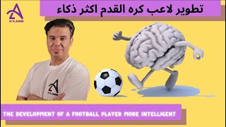 تطوير لاعب كره القدم اكثر ذكاء Development of a smarter soccer player