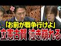 【小泉ブチギレ】※お前が戦争行け…立憲・古賀千景議員の自衛隊侮辱発言がヤバすぎる…