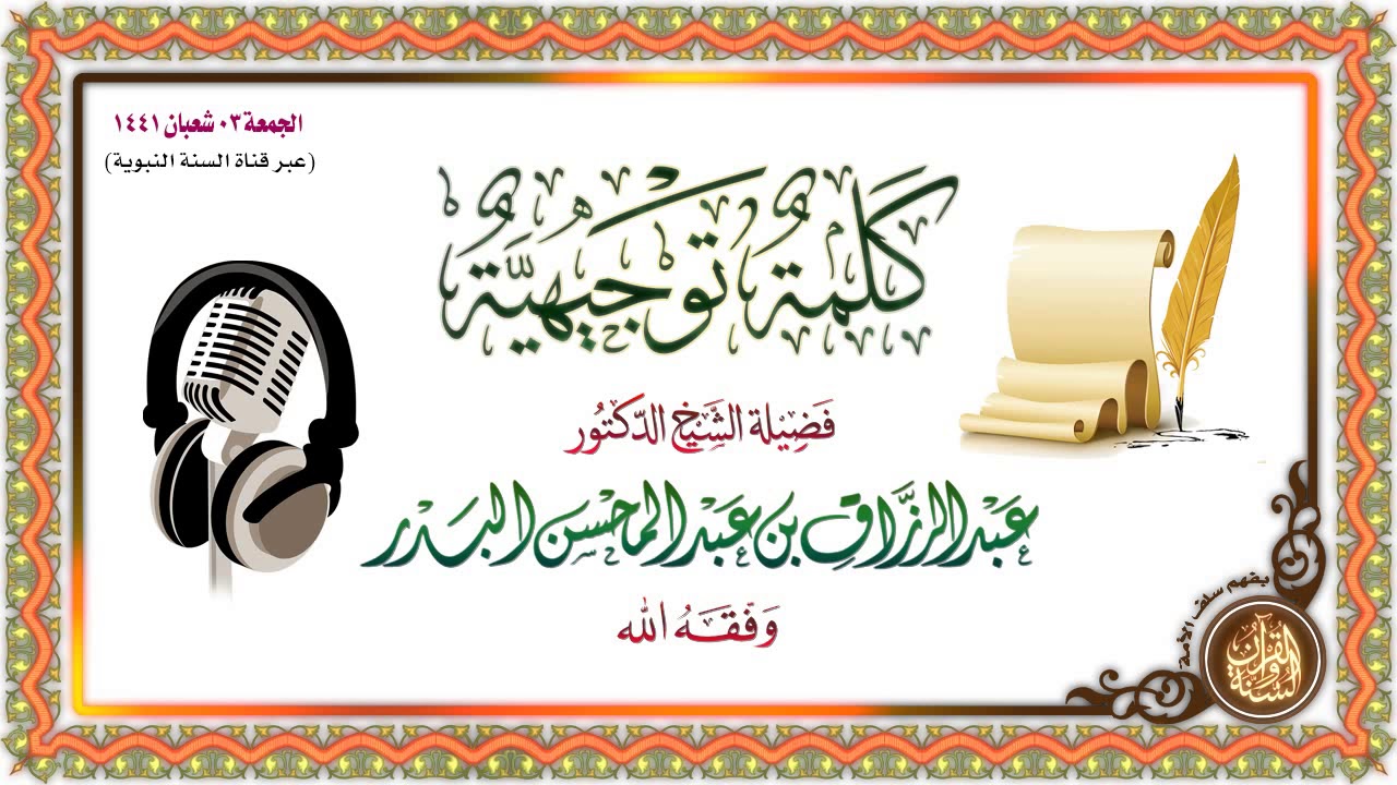 كلمة توجيهية احترازية بالإستدلال بالأحاديث النبوية وشرحها ( إذاعة السنة النبوية )