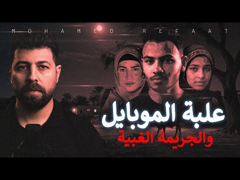 علبة الموبايل أغبى جريمة ممكن تسمعها من ملفات البحث الجنائى حكاية جريمة