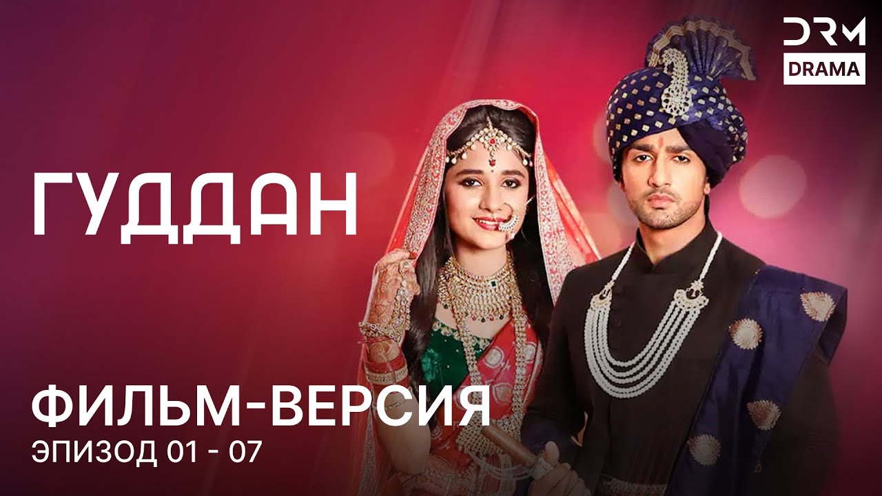 ГУДДАН | Фильм-версия 01 - 07 | Индийский сериал