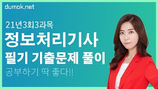 정보처리기사 필기 기출문제 풀이 2021년3회 3과목 ALL