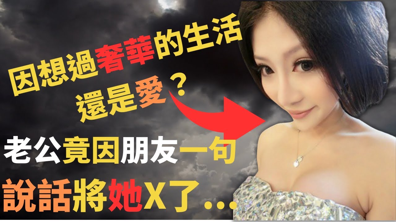 疑心重嘅老公因聽到別人說的流言蜚語，竟將老婆....究竟之前佢老婆是因為金錢,還是因為愛而選擇留在這個家呢？奇案調查 ｜Z檔案 ｜ 富二代 ｜