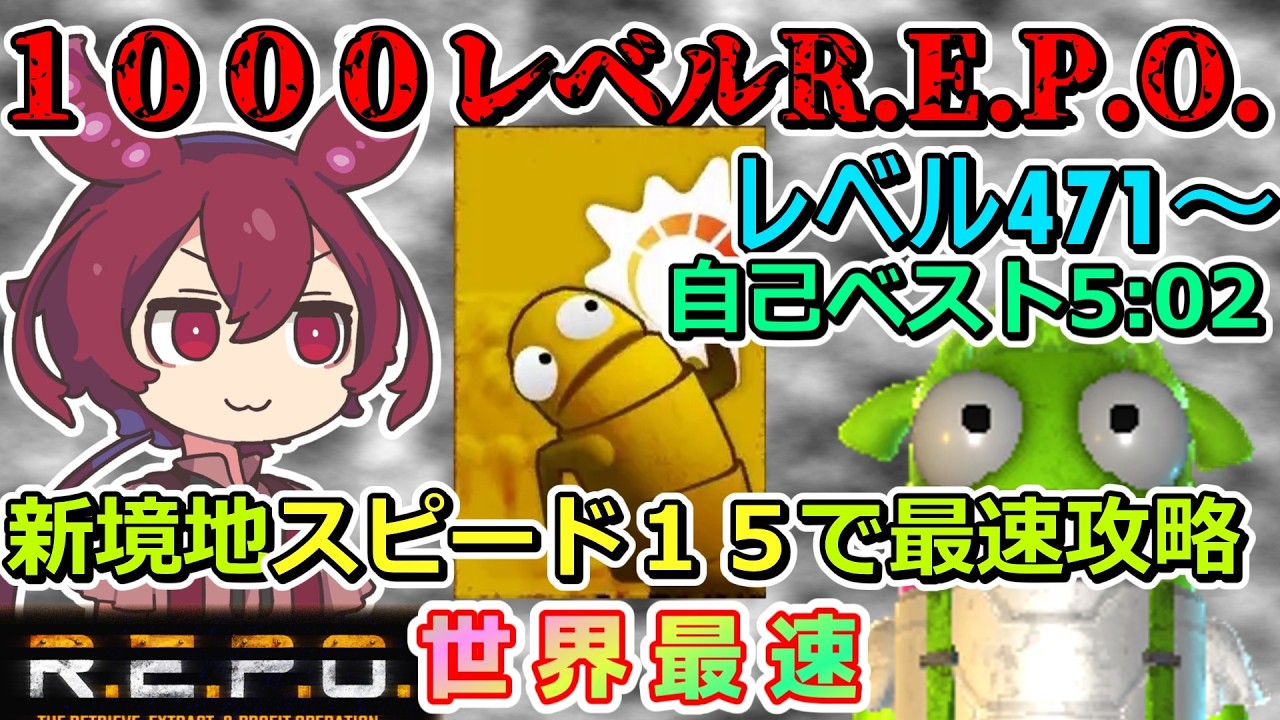 R.E.P.O】【Lv471~】今日はスピード15に上げて新世界を体験する