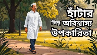 হাঁটার কিছু অবিশ্বাস্য উপকারিতা, যা জানলে আপনি অবাক হবেন!