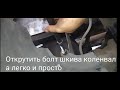 как открутить болт шкива каленвала Рено и Дачия Логан