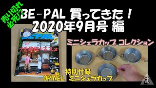 雑誌BePALの2020年9月号を買ってきた。　特別付録ミニシェラカップ。過去のコレクションも。