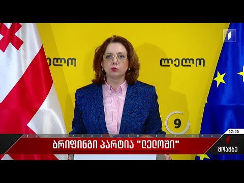 ბრიფინგი პარტია „ლელოში“
