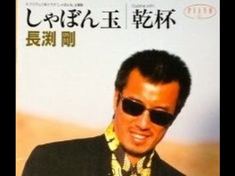 しゃぼん玉 長渕剛 春琉 ﾊﾙﾙ ｶﾊﾞｰ千曲回峰225 Youtube
