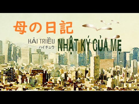 母の日記　ハイチュウ┃Nhật ký của mẹ - Hải Triều┃Japanese version │Official MV