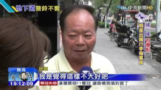 20151012中天新聞　超過6成沒警鈴！北市地下道成治安死角