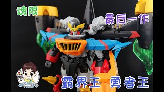 【螺丝模玩分享 第一百五十四期】勇者王最后一弹！BANDAI万代 SUPER MINIPLA 霸界王 勇者王 GAOGAIGAR REVIEW