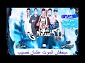 مهرجان أخطر اكشنجي حمو بيكا