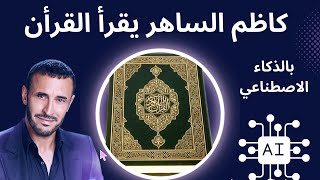 كاظم الساهر يقرأ سورة الفاتحه بالذكاء الاصطناعي