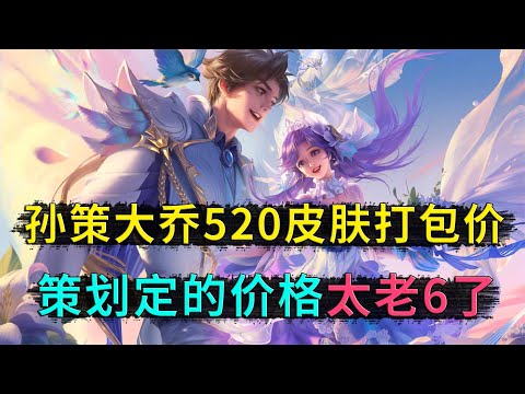 王者荣耀： 孙策大乔520皮肤，价格安排的太巧妙了，策划真的太老6了