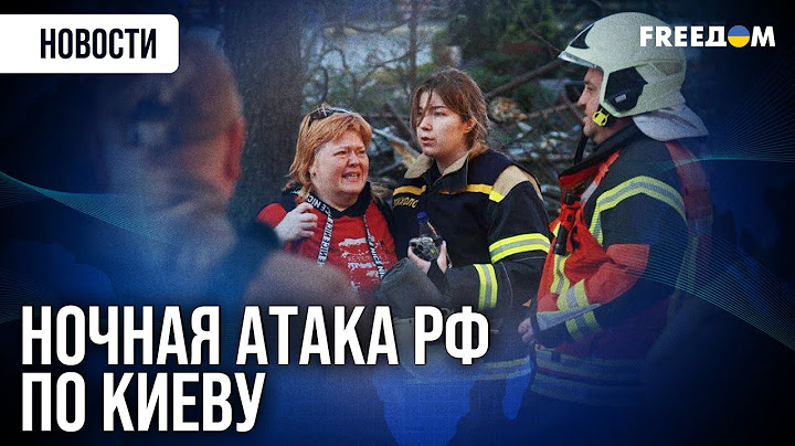 ⚡ Этой ночью РФ атаковала Киев! Известно о жертвах среди гражданских