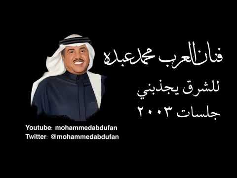 محمد عبده للشرق يجذبني جلسات 2003