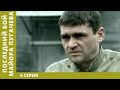 Последний бой майора Пугачёва. 4 Серия. Экранизация. Военный Фильм