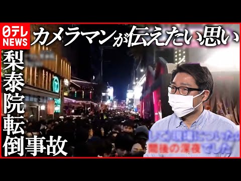 【“取材の裏側”】梨泰院の転倒事故　カメラマンが見た、日常と隣り合わせの惨劇……「いつ当事者になるかもしれない」　2022年“取材の裏側”