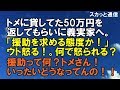 ｢スカッとする話｣トメに貸してた50万円を返してもらいに義実家へ。封筒の中身を確認するとなぜかウトが「援助を求める態度か！」と怒る！。何で怒られるの？しかも封筒の中には・・・｢スカッと通信｣