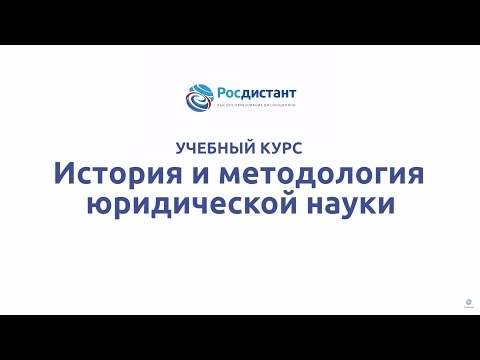 Вводная видеолекция к курсу "История и методологии юридической науки"