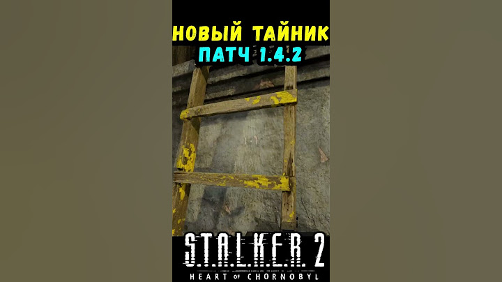 НОВЫЙ ТАЙНИК СТАЛКЕР 2 #макриди #stalker #games #сталкер2