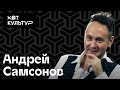 Андрей Самсонов и Хот Культур: работа с Вырыпаевым, музыкальная жизнь Лондона