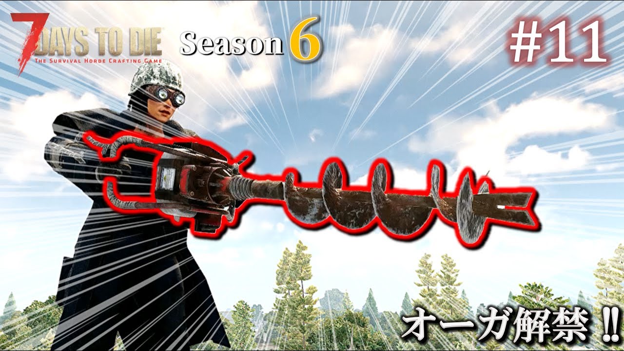 7 Days to Die・Darkness Falls】 拠点建設日誌 Season6 #11 オーガ