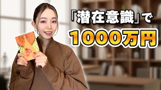 【0から年収1000万円】潜在意識を味方にして最短で夢を叶えるノート術