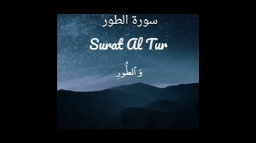 سورة الطور بصوت رائع