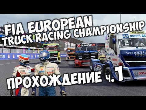 🎮 European Truck Racing Championship прохождение 🚚 Гонки на грузовиках 2019 FIA ETRC