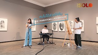 ลบไม่ได้ช่วยให้ลืม - INK WARUNTORN x Poorboylife | THE SOLO chords