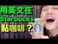 如何用英文在星巴克咖啡廳點咖啡！Starbucks Coffee English