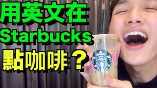 如何用英文在星巴克咖啡廳點咖啡！ Starbucks Coffee English!!