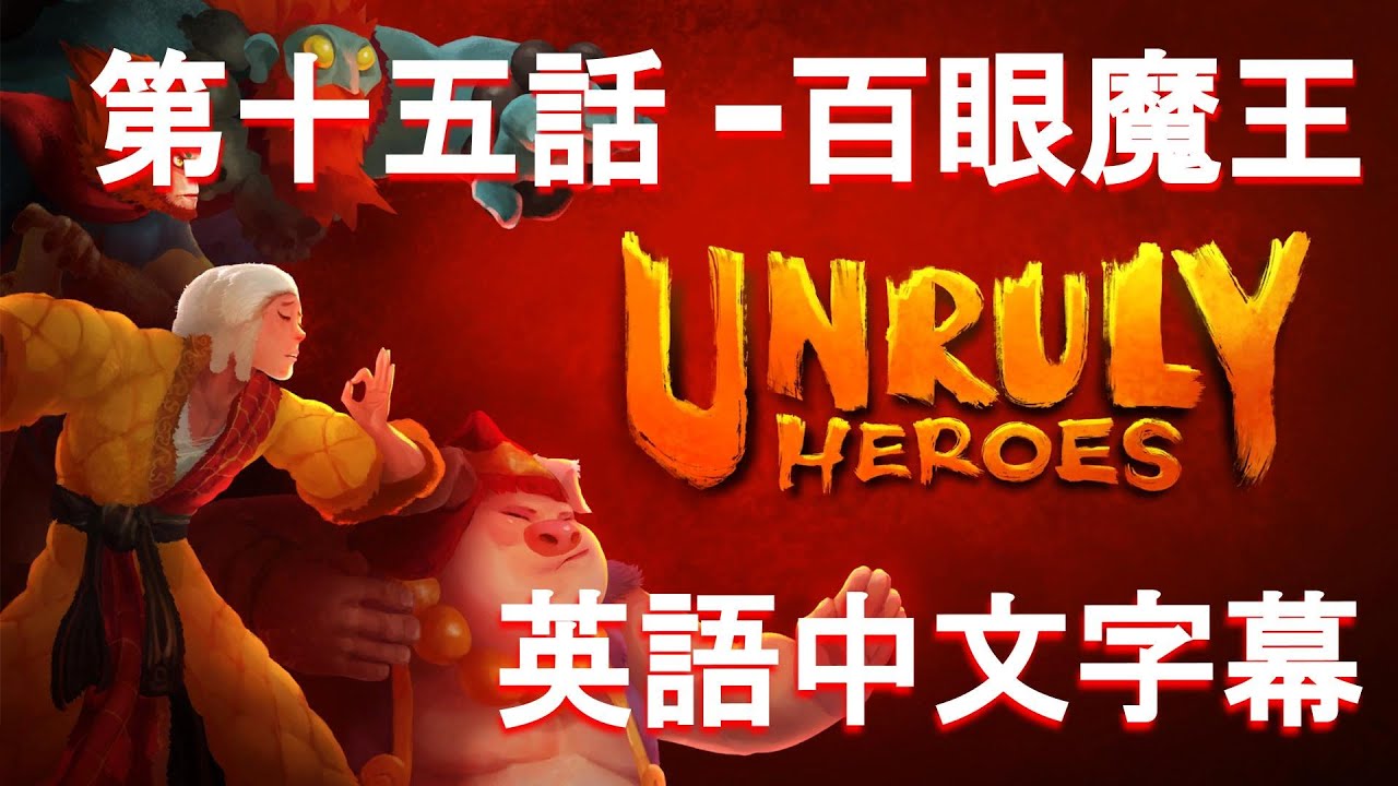 非常英雄unruly Heroes 第十五話 百眼魔王英語中文字幕 Youtube
