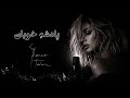 Shannon Taheri Padeshah Khooban پادشه خوبان Official Audio 