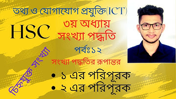 চিহ্নযুক্ত সংখ্যা | ১ এর পরিপূরক | ২ এর পরিপূরক | HSC ICT | Chapter 3 | Noman Sir | Part 12