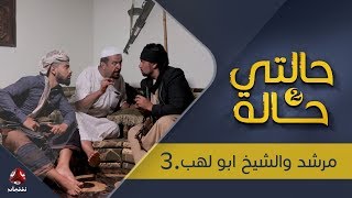 حالتي حالة 2 | مرشد والشيخ أبو لهب الحلقة 3 | بطولة عامر البوصي و نوفل البعداني |  يمن شباب