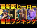 【クラロワ】最新版ヒーロー最強ランキング&育成優先度解説【2026年5月14日現在】
