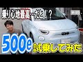 【500e試乗】デュアロジック大好きな藤田が電気自動車に乗ってみた結果が予想外！500e試乗してみた件！