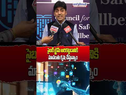 సైబర్ క్రైమ్ అరికట్టడానికి | “We Are Doing Our Part to Prevent Cyber Crime” | Digital Awareness
