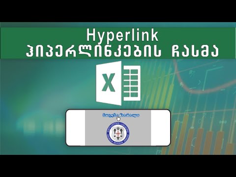 ჰიპერლინკების (Hyperlink) ჩასმა ექსელში