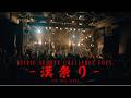 【期間限定】REIRIE Summer Challenge 2025 -漢祭り- Full Live Movie