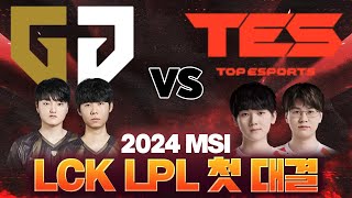 MSI GEN.G vs TES  하이라이트&리뷰